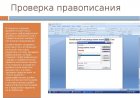Технологии проверки орфографии в тексте