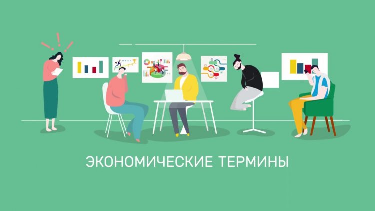 Какие самые эффективные термины для саморазвития по экономике?