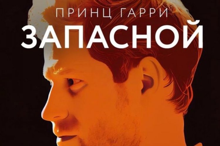 В России выйдет пересказ мемуаров принца Гарри