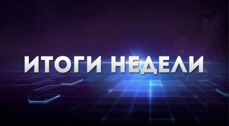 Обзор главных событий, произошедших за последние 7 дней, с аналитикой и комментариями экспертов