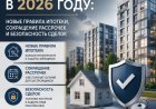 «Недвижимость в 2026 году: новые правила ипотеки, сокращение рассрочек и безопасность сделок»